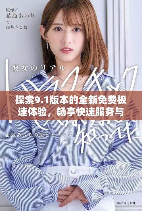 探索9.1版本的全新免費極速體驗，暢享快速服務與無限可能