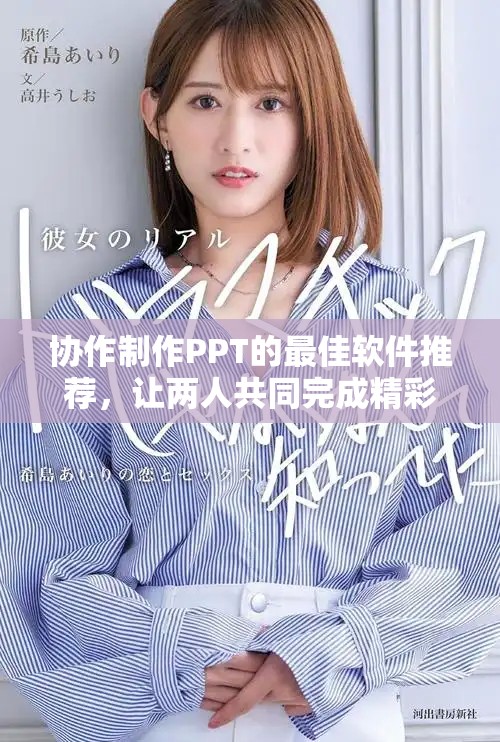 協作制作PPT的最佳軟件推薦，讓兩人共同完成精彩演示