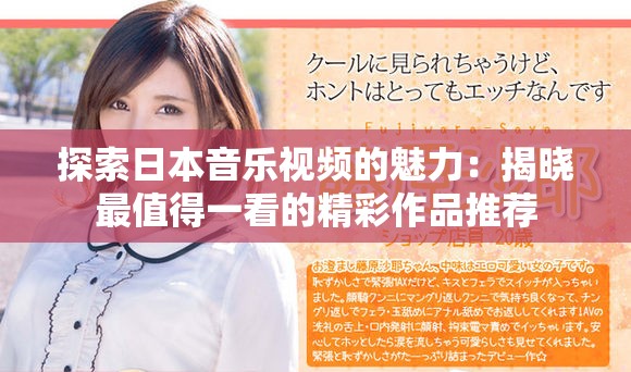 探索日本音樂視頻的魅力：揭曉最值得一看的精彩作品推薦