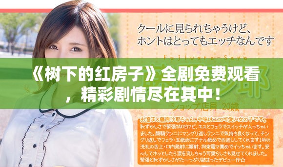 《樹下的紅房子》全劇免費觀看，精彩劇情盡在其中！