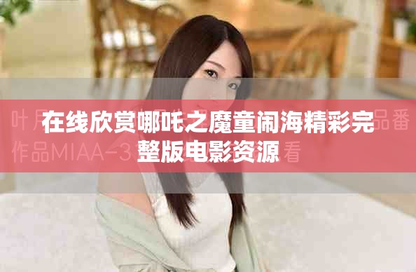 在線欣賞哪吒之魔童鬧海精彩完整版電影資源