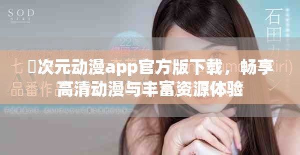 囧次元動漫app官方版下載，暢享高清動漫與豐富資源體驗