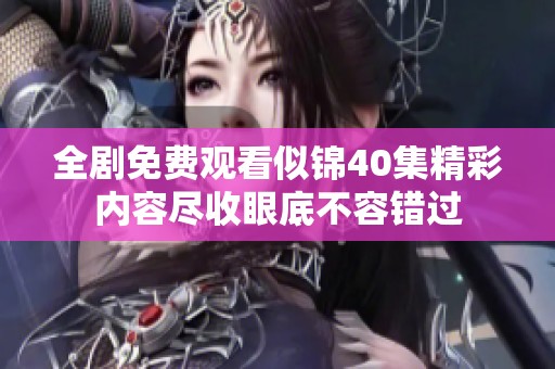 全劇免費(fèi)觀看似錦40集精彩內(nèi)容盡收眼底不容錯(cuò)過
