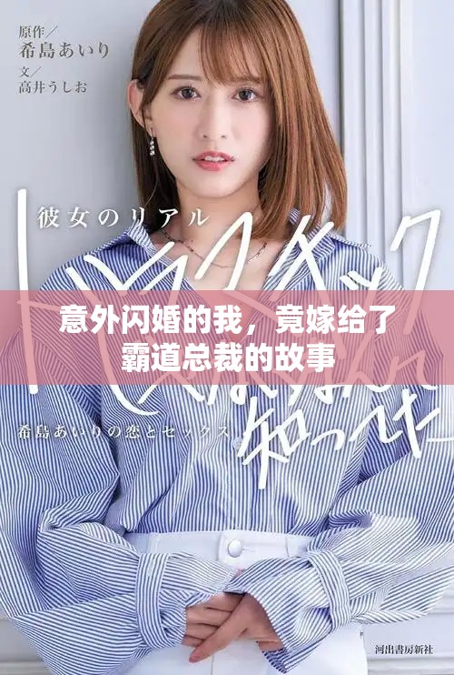 意外閃婚的我，竟嫁給了霸道總裁的故事