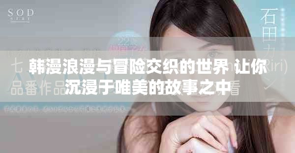 韓漫浪漫與冒險交織的世界 讓你沉浸于唯美的故事之中