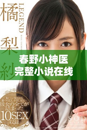 春野小神醫完整小說在線閱讀與精彩章節簡介分享