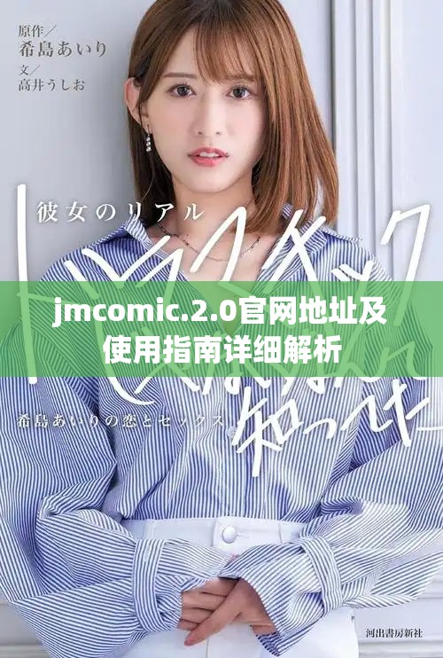jmcomic.2.0官網地址及使用指南詳細解析