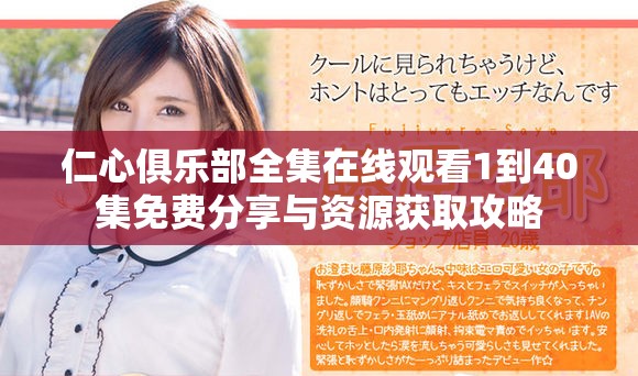 仁心俱樂部全集在線觀看1到40集免費分享與資源獲取攻略