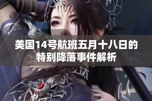 美國14號航班五月十八日的特別降落事件解析
