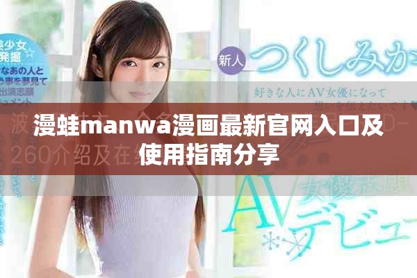 漫蛙manwa漫畫最新官網入口及使用指南分享