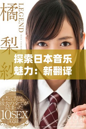 探索日本音樂魅力：新翻譯版中文字幕歌詞深度解析與分享