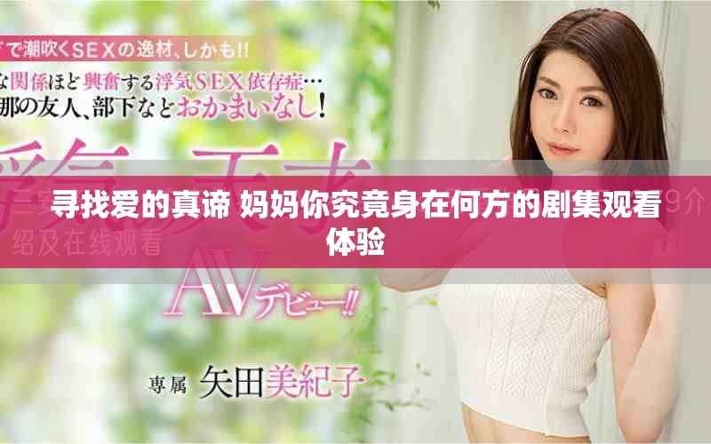 尋找愛的真諦 媽媽你究竟身在何方的劇集觀看體驗