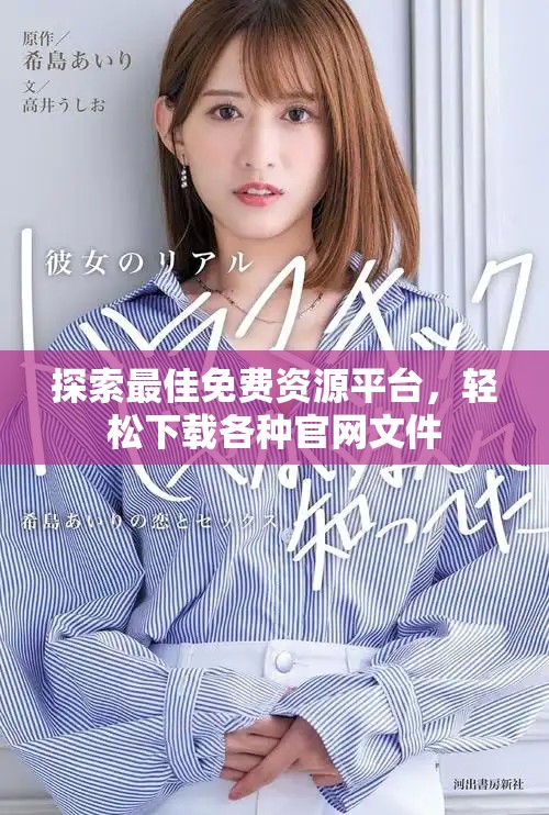 探索最佳免費資源平臺，輕松下載各種官網(wǎng)文件