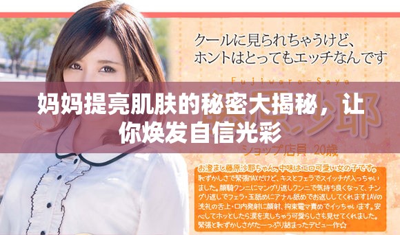 媽媽提亮肌膚的秘密大揭秘，讓你煥發(fā)自信光彩