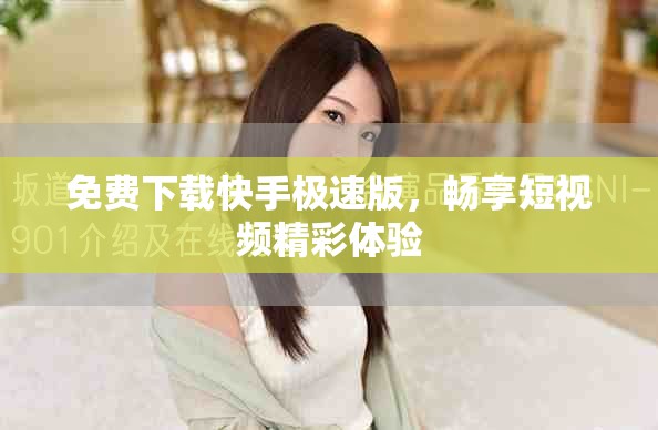 免費下載快手極速版，暢享短視頻精彩體驗