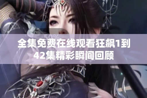 全集免費在線觀看狂飆1到42集精彩瞬間回顧