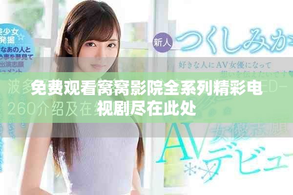 免費觀看窩窩影院全系列精彩電視劇盡在此處