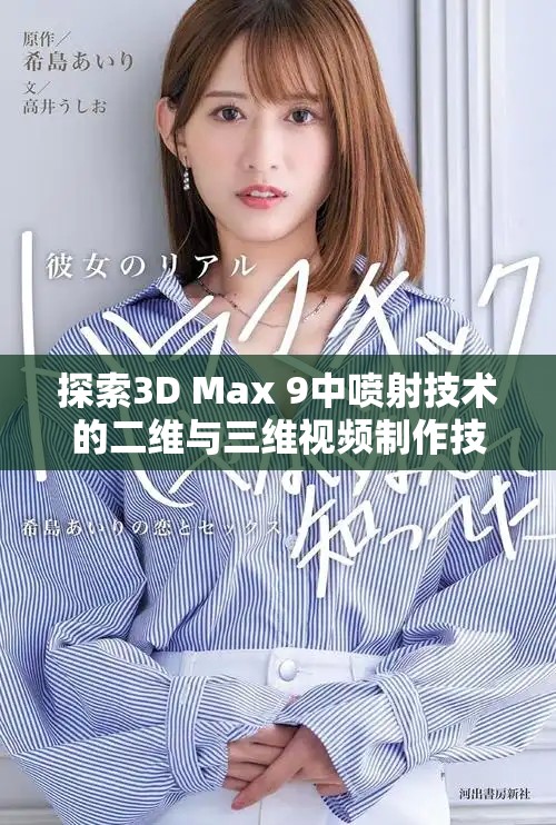 探索3D Max 9中噴射技術(shù)的二維與三維視頻制作技巧