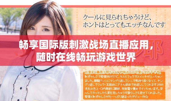 暢享國際版刺激戰場直播應用，隨時在線暢玩游戲世界