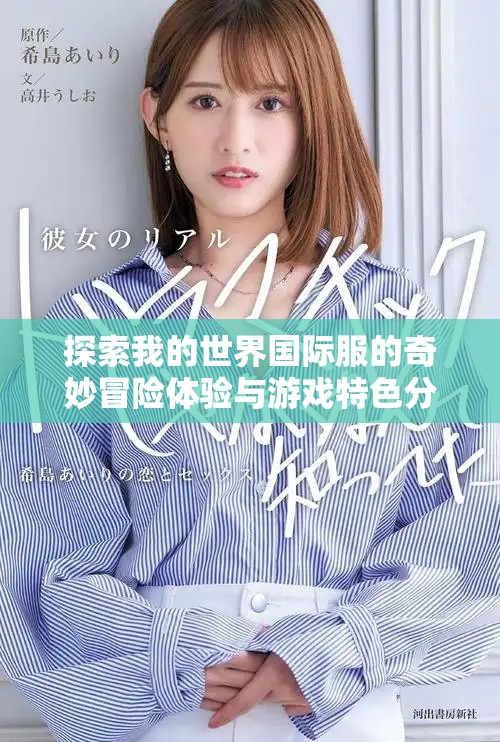 探索我的世界國際服的奇妙冒險體驗與游戲特色分享