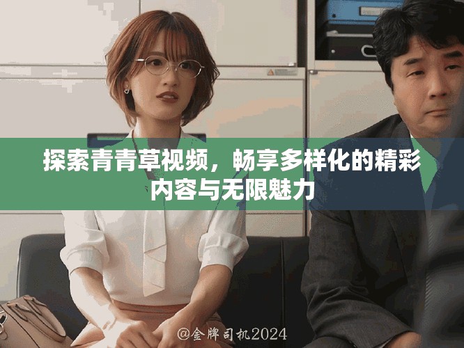 探索青青草視頻，暢享多樣化的精彩內容與無限魅力