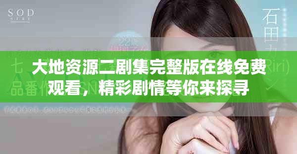 大地資源二劇集完整版在線免費觀看，精彩劇情等你來探尋