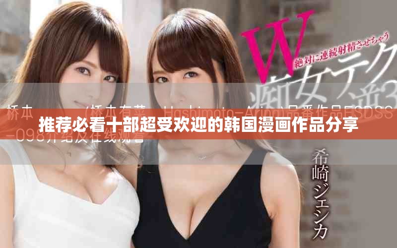 推薦必看十部超受歡迎的韓國漫畫作品分享
