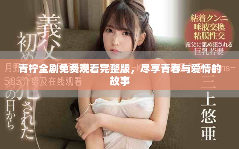 青檸全劇免費觀看完整版，盡享青春與愛情的故事