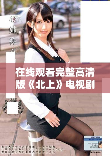 在線觀看完整高清版《北上》電視劇，盡享精彩劇集內容