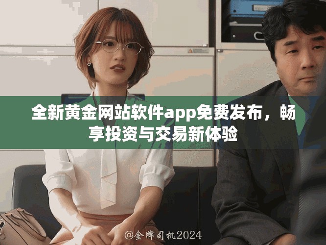 全新黃金網站軟件app免費發布，暢享投資與交易新體驗