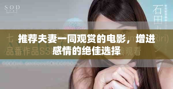 推薦夫妻一同觀賞的電影，增進感情的絕佳選擇