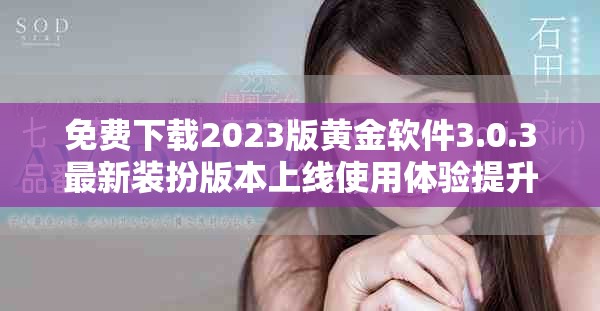 免費下載2023版黃金軟件3.0.3最新裝扮版本上線使用體驗提升
