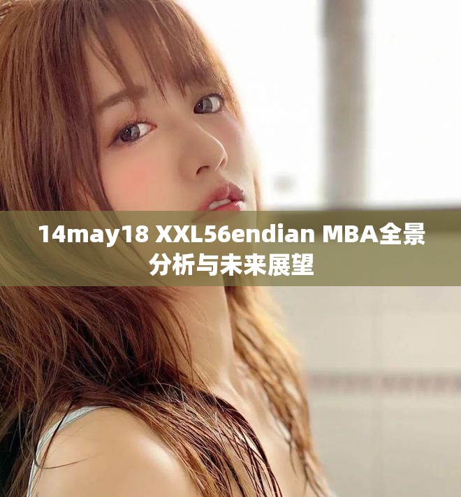 14may18 XXL56endian MBA全景分析與未來展望