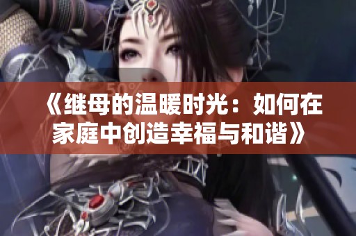 《繼母的溫暖時光：如何在家庭中創造幸福與和諧》