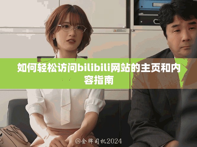 如何輕松訪問bilibili網站的主頁和內容指南