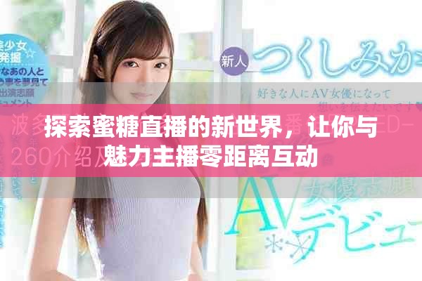 探索蜜糖直播的新世界，讓你與魅力主播零距離互動