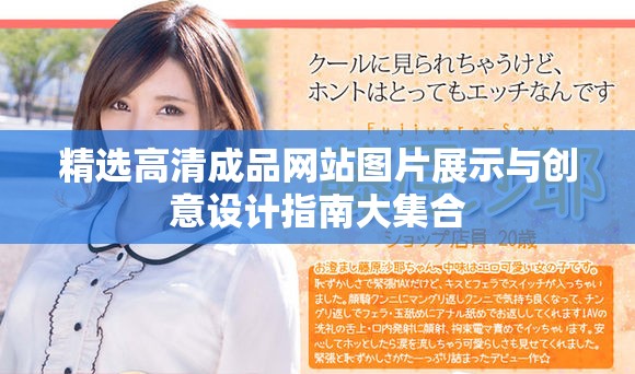 精選高清成品網站圖片展示與創意設計指南大集合