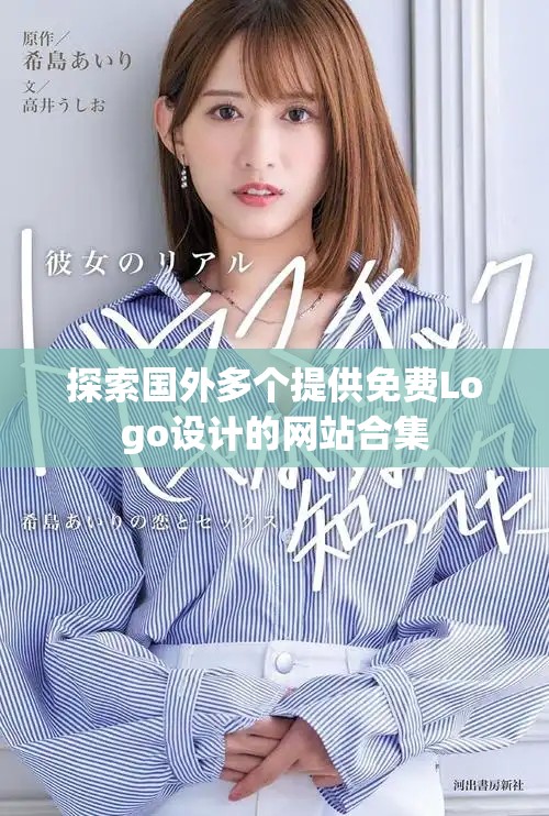 探索國外多個提供免費Logo設計的網站合集