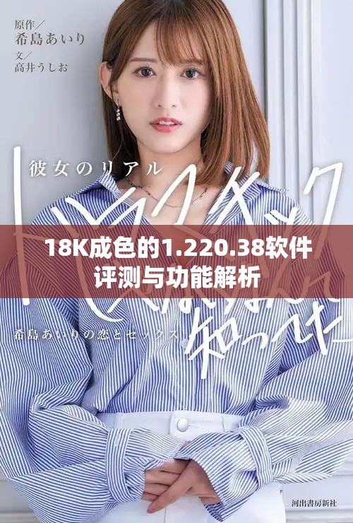 18K成色的1.220.38軟件評測與功能解析