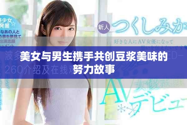 美女與男生攜手共創(chuàng)豆?jié){美味的努力故事