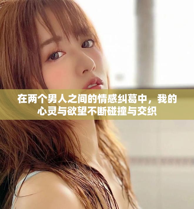 在兩個男人之間的情感糾葛中，我的心靈與欲望不斷碰撞與交織