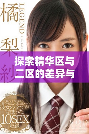 探索精華區(qū)與二區(qū)的差異與優(yōu)勢(shì)，揭秘金三角的獨(dú)特魅力與秘密