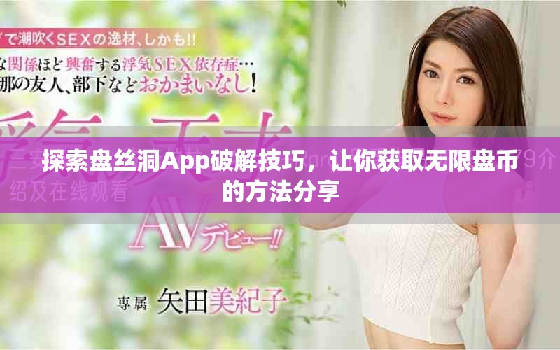 探索盤絲洞App破解技巧，讓你獲取無限盤幣的方法分享