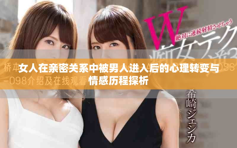 女人在親密關系中被男人進入后的心理轉變與情感歷程探析