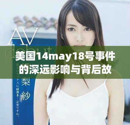 美國14may18號事件的深遠影響與背后故事分析