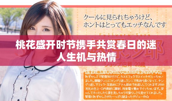桃花盛開時節攜手共賞春日的迷人生機與熱情