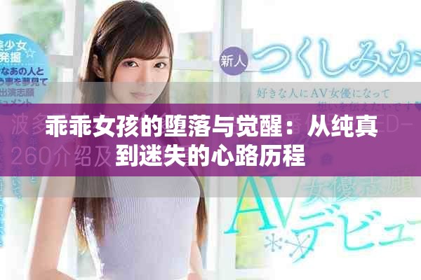 乖乖女孩的墮落與覺醒：從純真到迷失的心路歷程