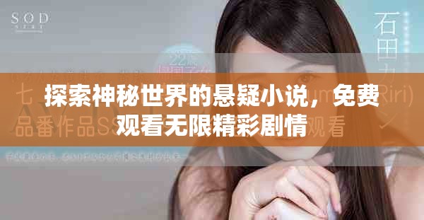 探索神秘世界的懸疑小說，免費觀看無限精彩劇情