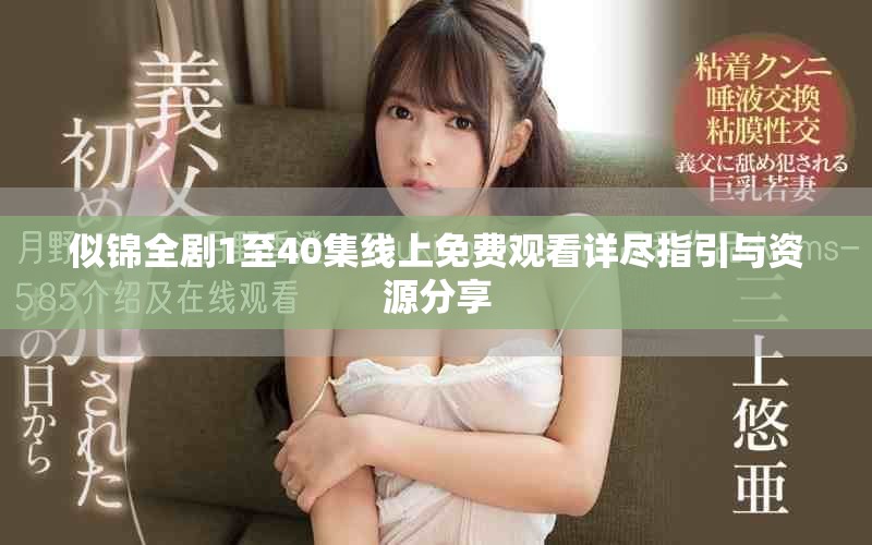 似錦全劇1至40集線上免費觀看詳盡指引與資源分享