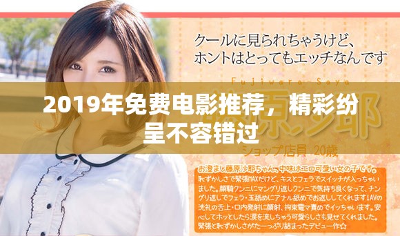 2019年免費電影推薦，精彩紛呈不容錯過